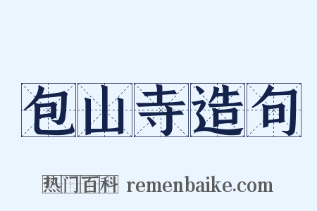 包山寺造句是什么意思的图片